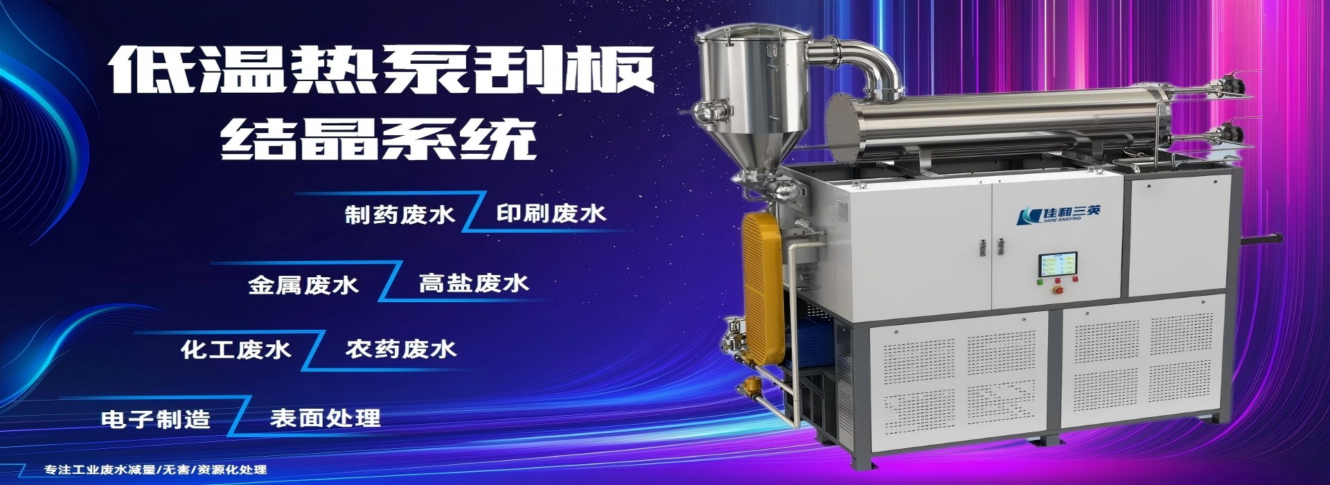 低溫熱泵刮板結晶系統(tǒng) 低溫熱泵刮板結晶系統(tǒng)